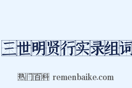 三世明贤行实录组词是什么意思的图片